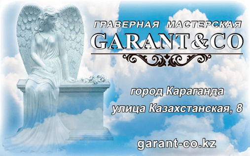 Граверная мастерская - «Garant & co»